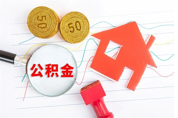 新乡贵阳公积金怎么提取出来（贵阳的公积金怎么提取）