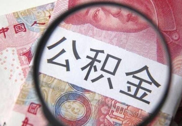 新乡吉安住房公积金怎么提取（吉安县公积金提取规则）