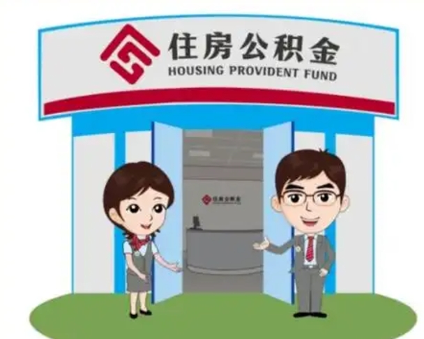 新乡怎么把封存的住房公积金取出来（怎样取出封存状态的公积金）